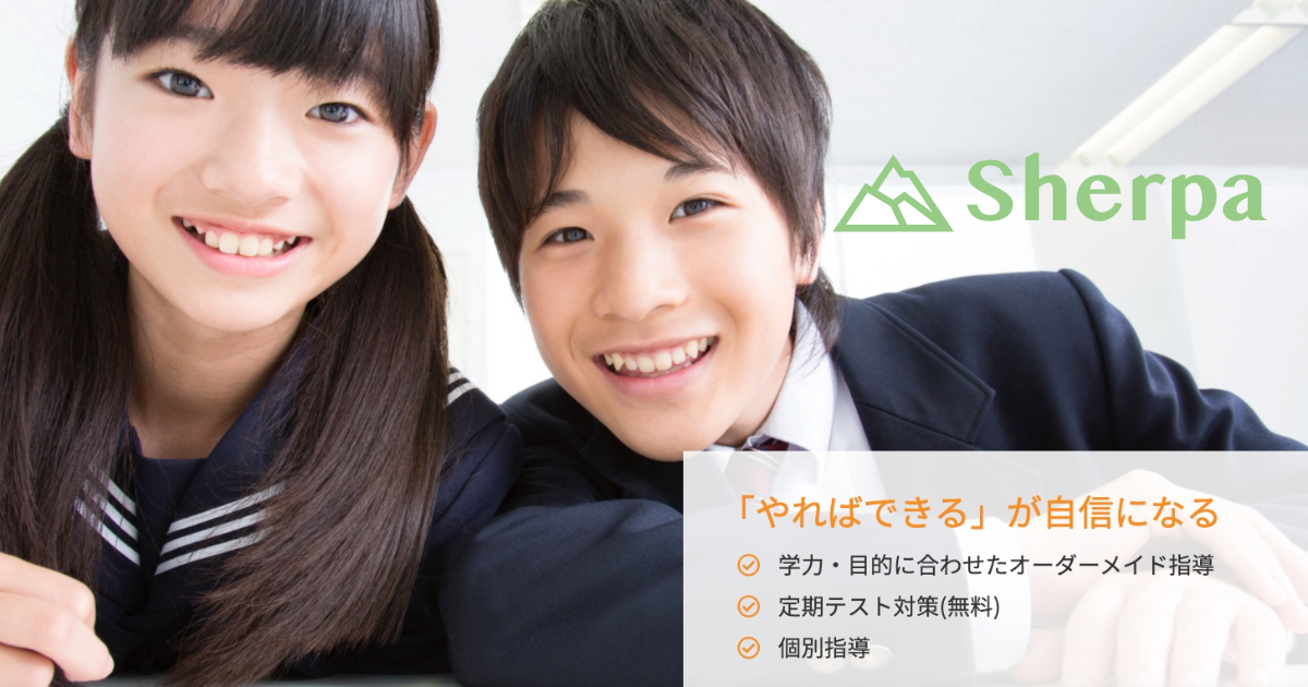 個別指導学習塾 Sherpa〜シェルパ〜の外観